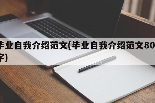 毕业自我介绍范文(毕业自我介绍范文800字)