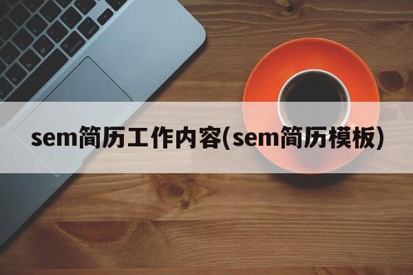 sem简历工作内容(sem简历模板)