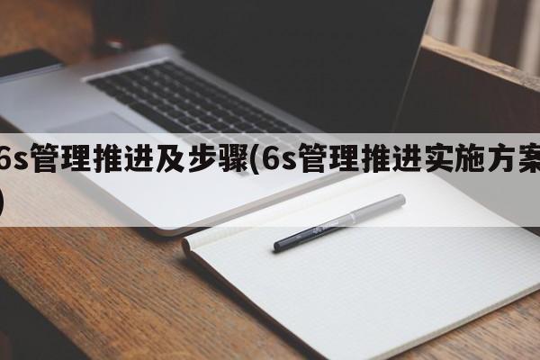 6s管理推进及步骤(6s管理推进实施方案)