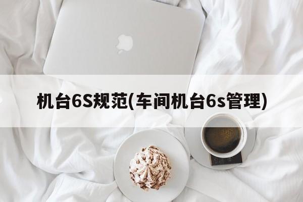 机台6S规范(车间机台6s管理)