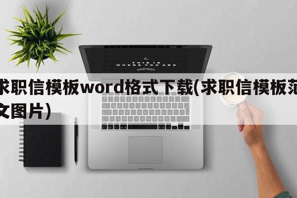 求职信模板word格式下载(求职信模板范文图片)