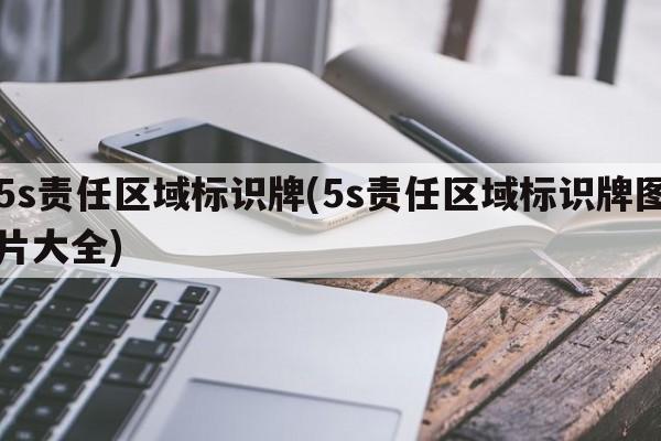 5s责任区域标识牌(5s责任区域标识牌图片大全)